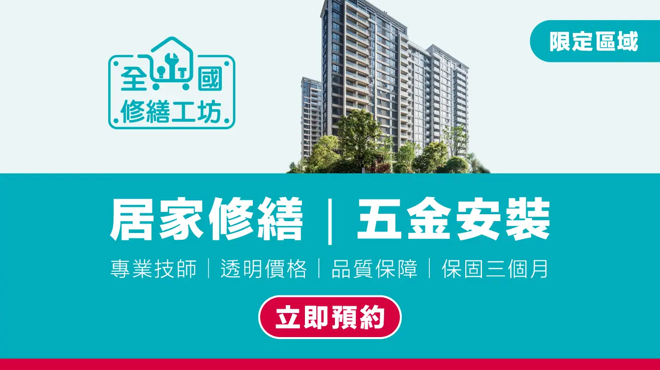 全國修繕工坊