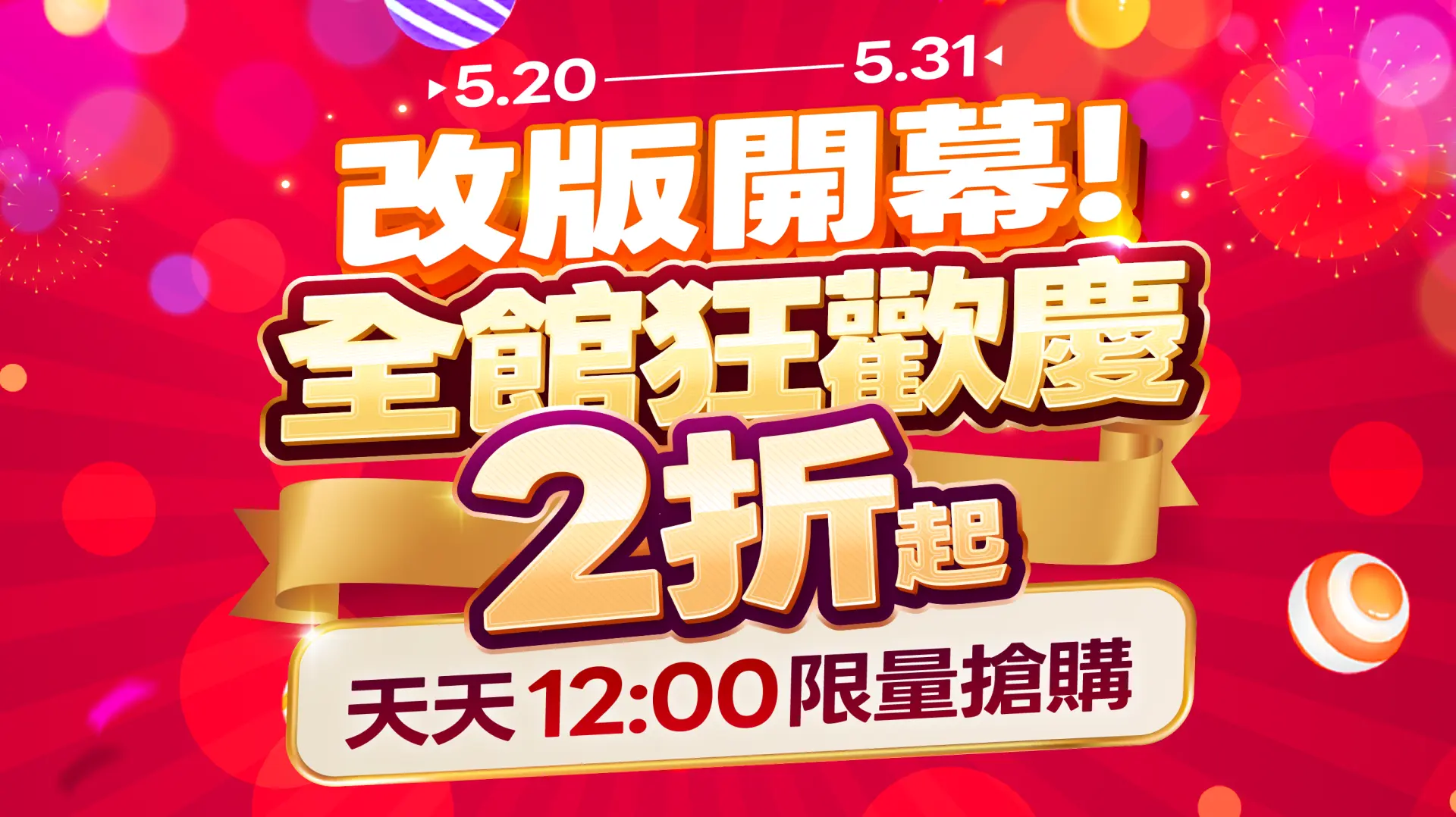 3.0改版開幕全館狂歡