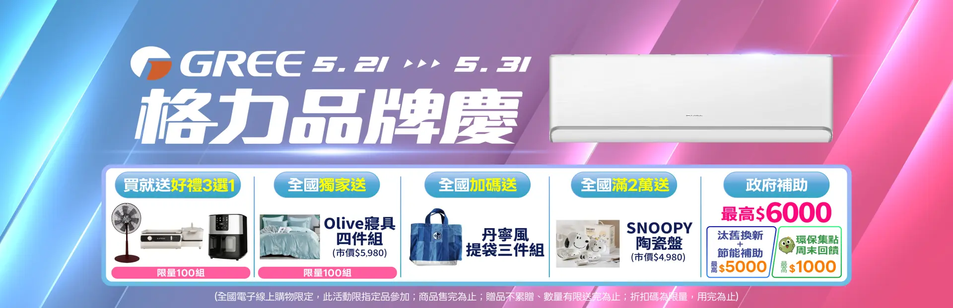 新品牌開館慶 (格力)