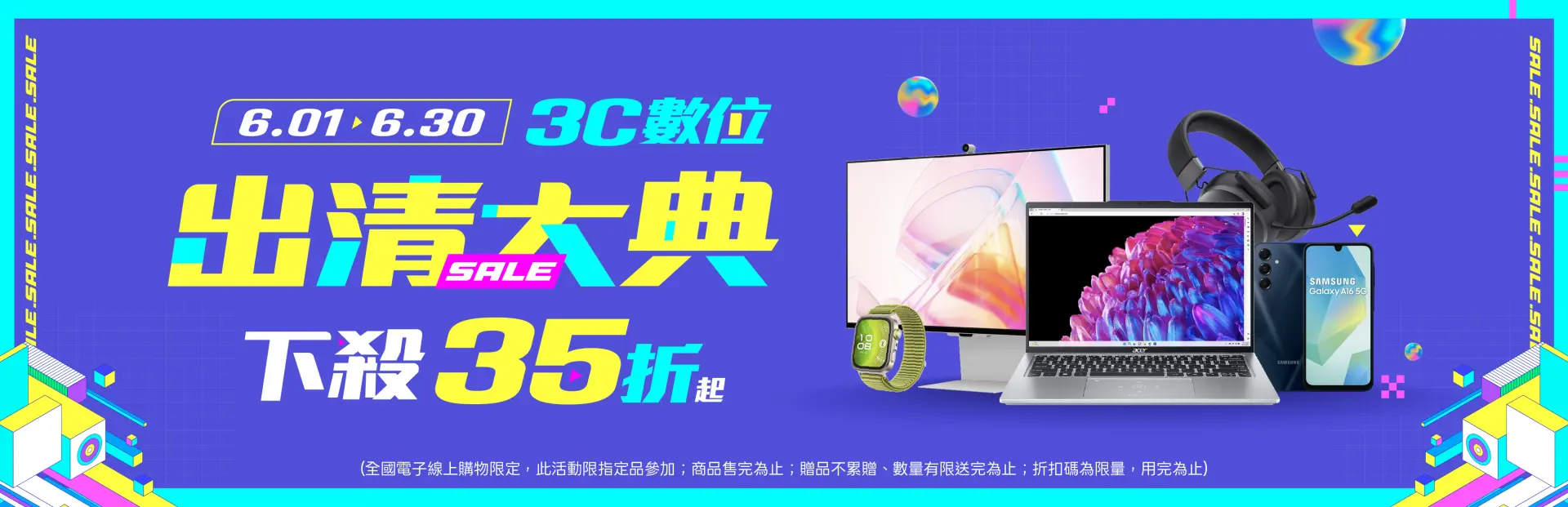 3C數位出清大典