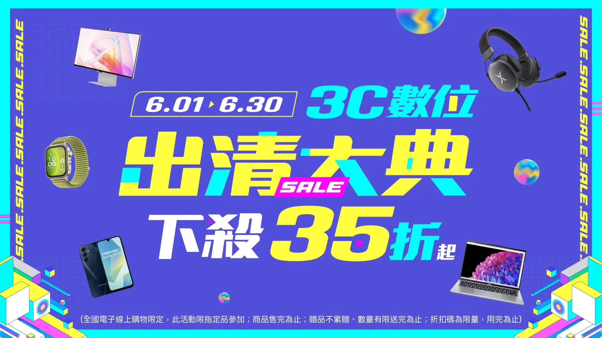 3C數位出清大典