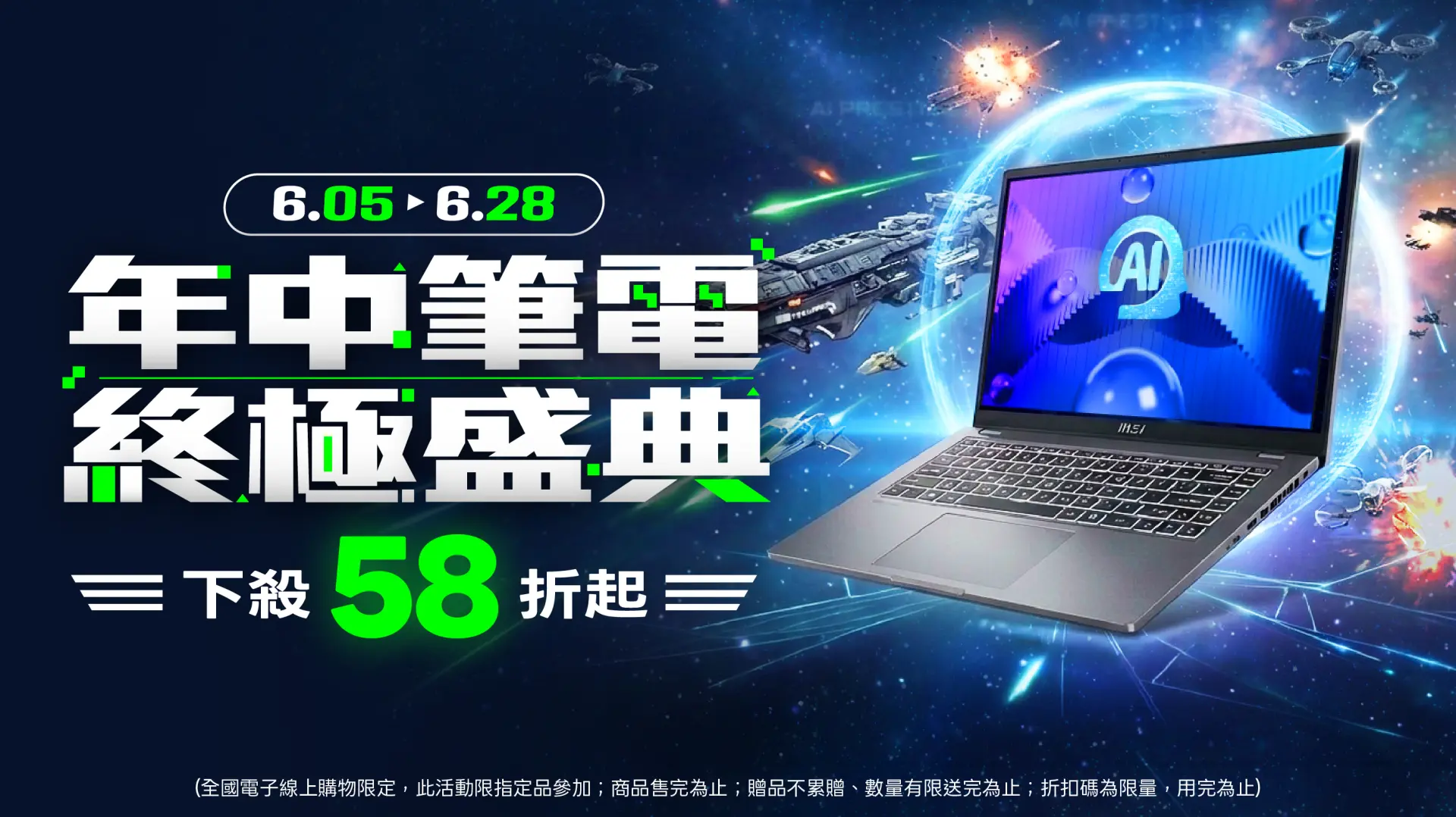 年中筆電終極盛典