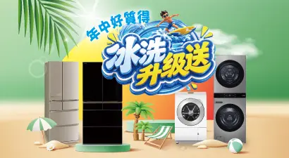 年中好質得 冰洗升級送