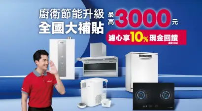 廚衛節能升級 全國大補貼 最高3000元