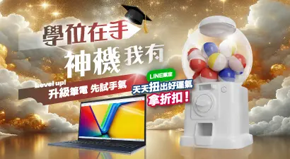 學位在手 神機我有 筆電 LINE 遊戲