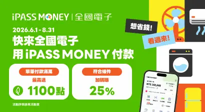 快來全國電子 用 iPASS MONEY 付款
