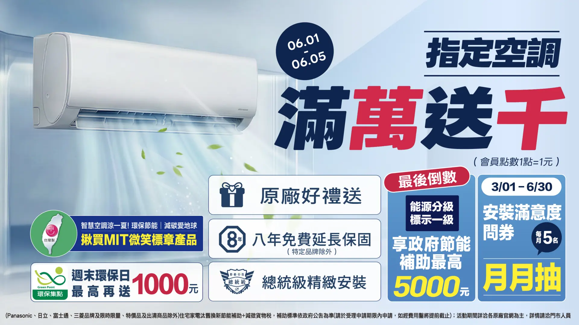 空調滿萬送千