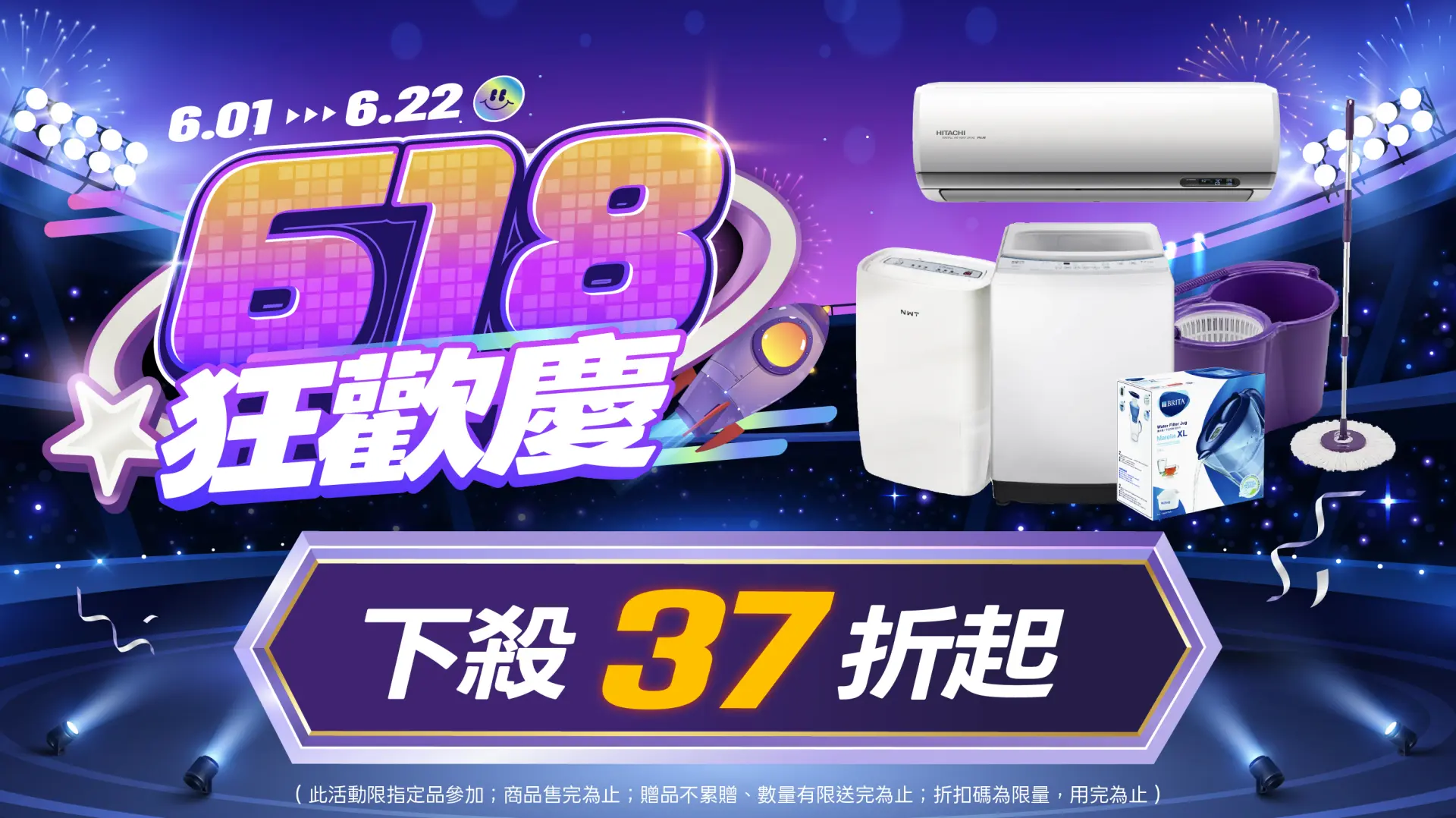 618狂歡慶