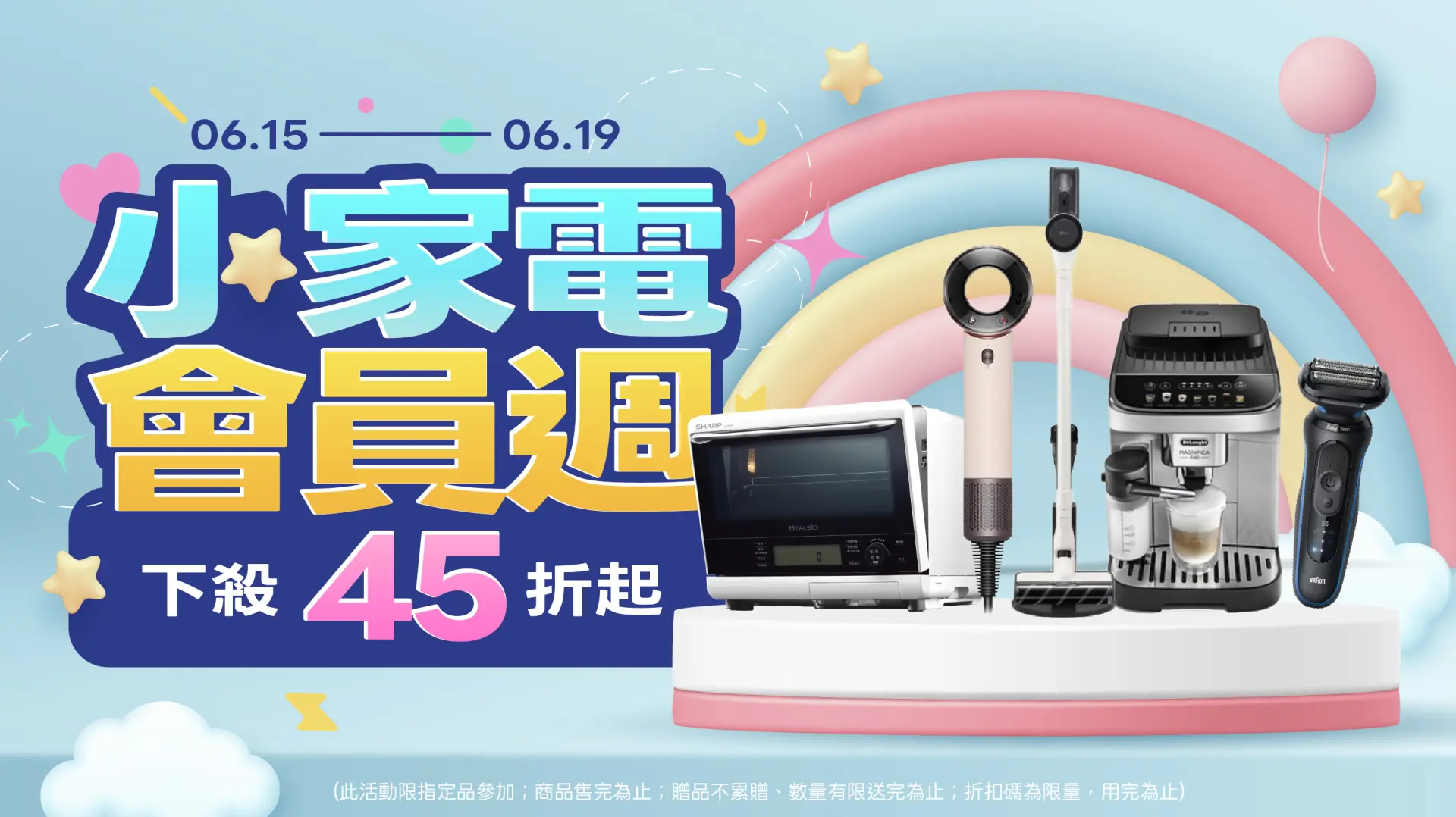 小家電會員週