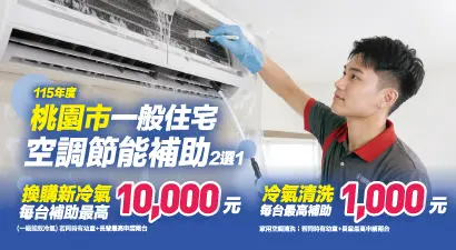 115年度桃園市一般住宅空調節能補助