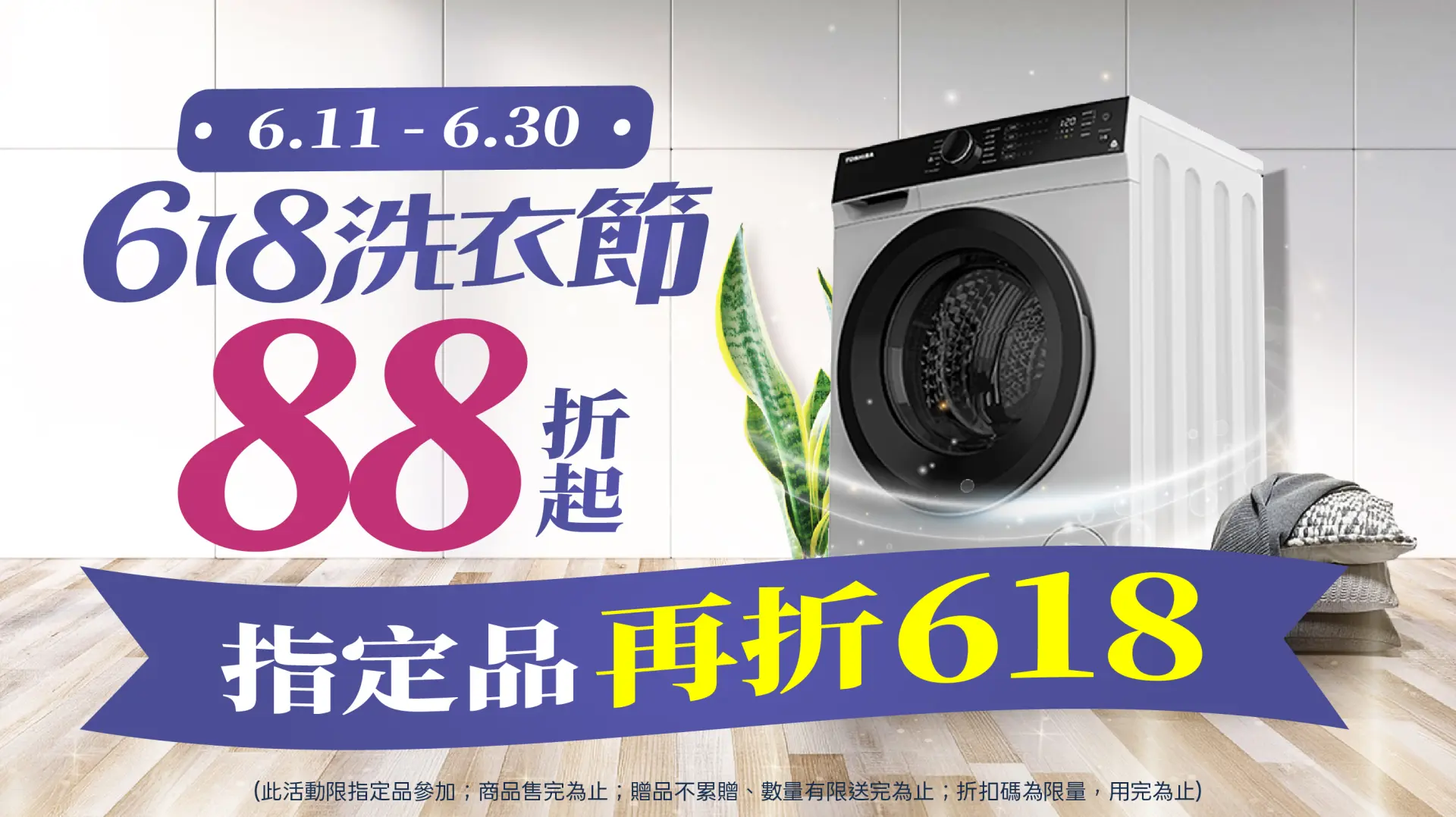 618👔洗衣節