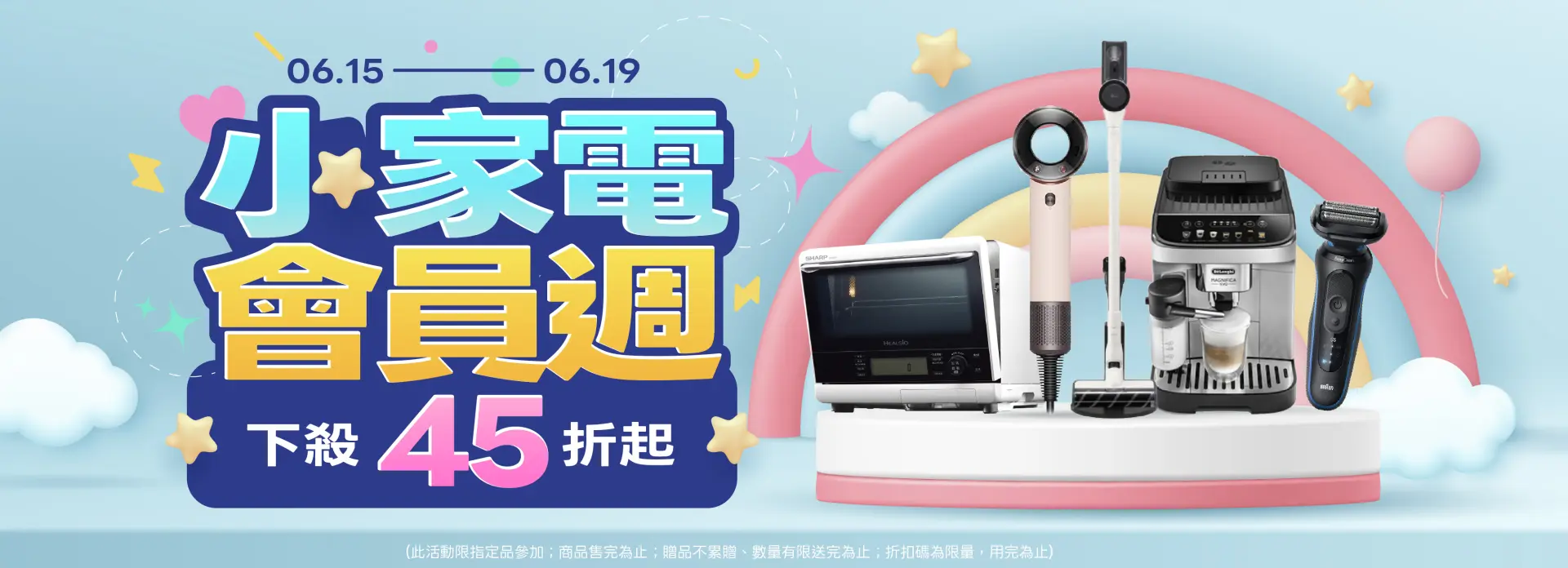 小家電會員週