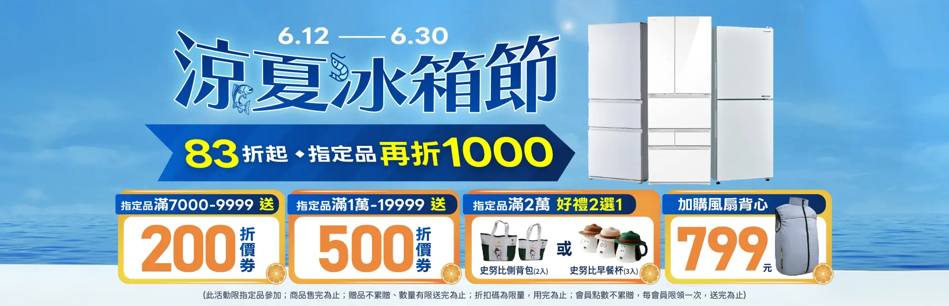 涼夏冰箱節