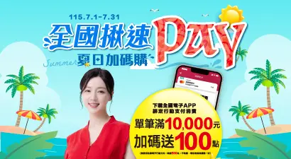 全國揪速 Pay 夏日加碼購
