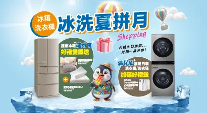 冰洗夏拚月