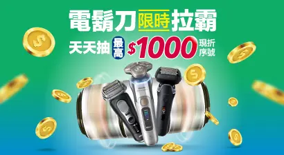 電鬍刀限時拉霸 天天抽最高 $1000 現折序號