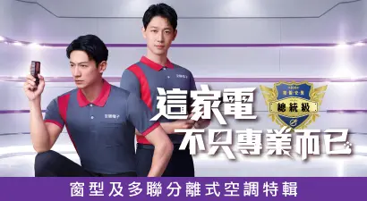 窗型及多聯分離式空調特輯
