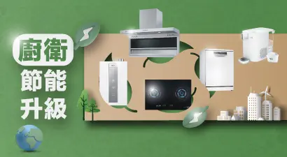 廚衛節能升級 全國大補貼最高3000元