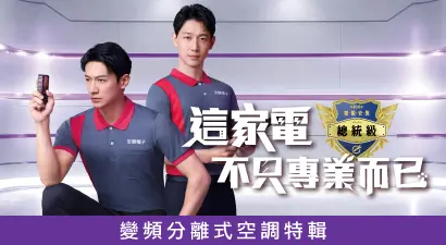 變頻空調特輯