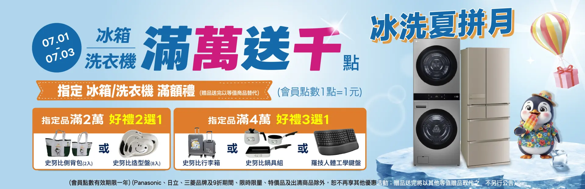洗冰滿萬送千