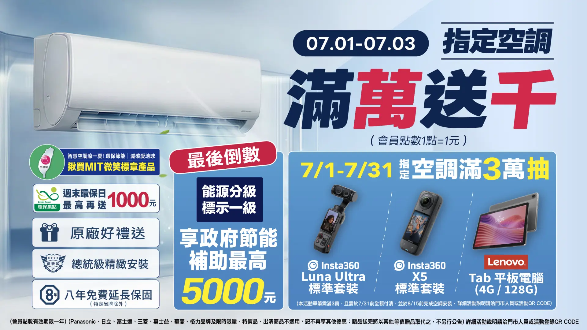 空調滿萬送千