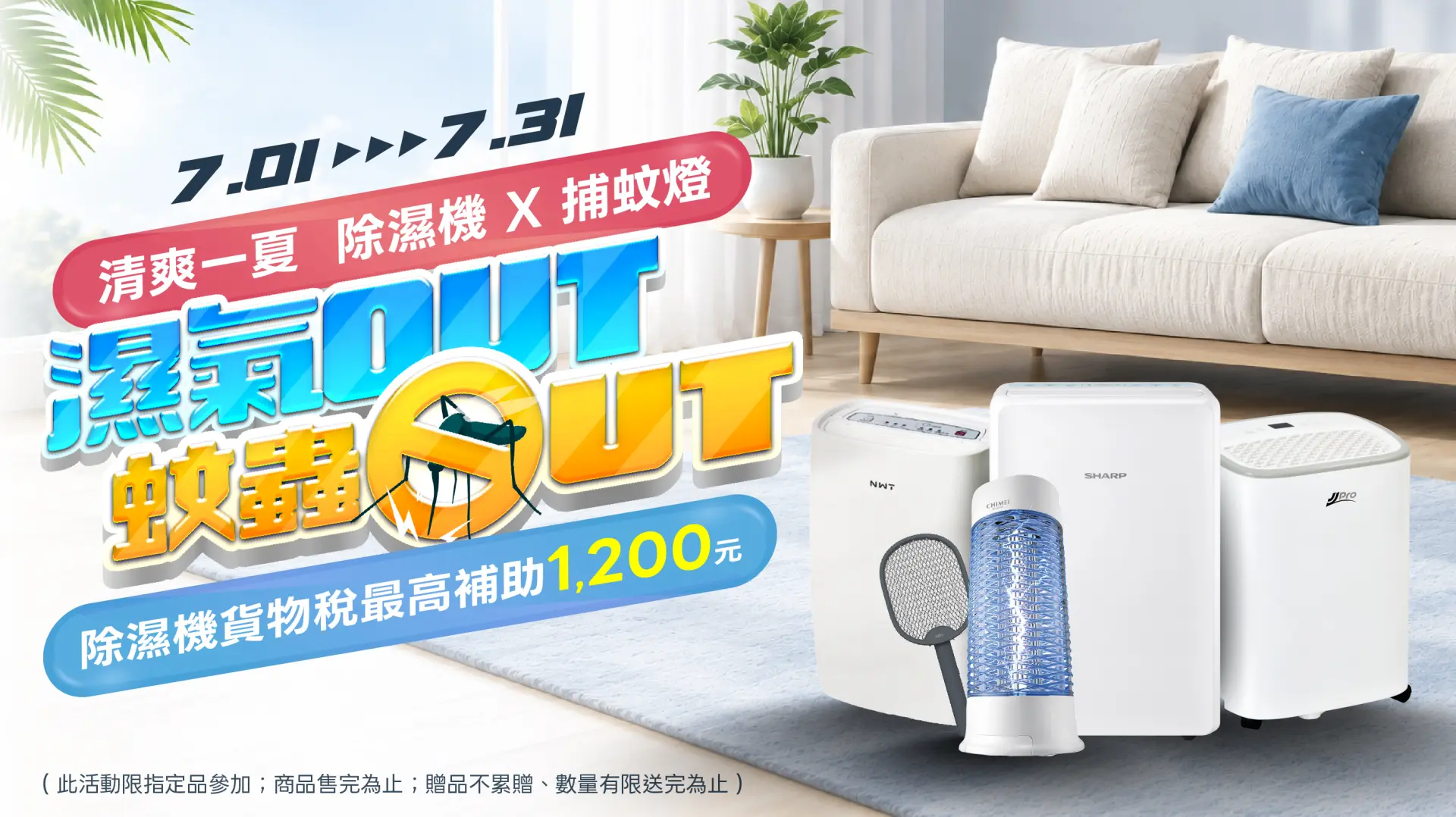 濕氣蚊蟲OUT