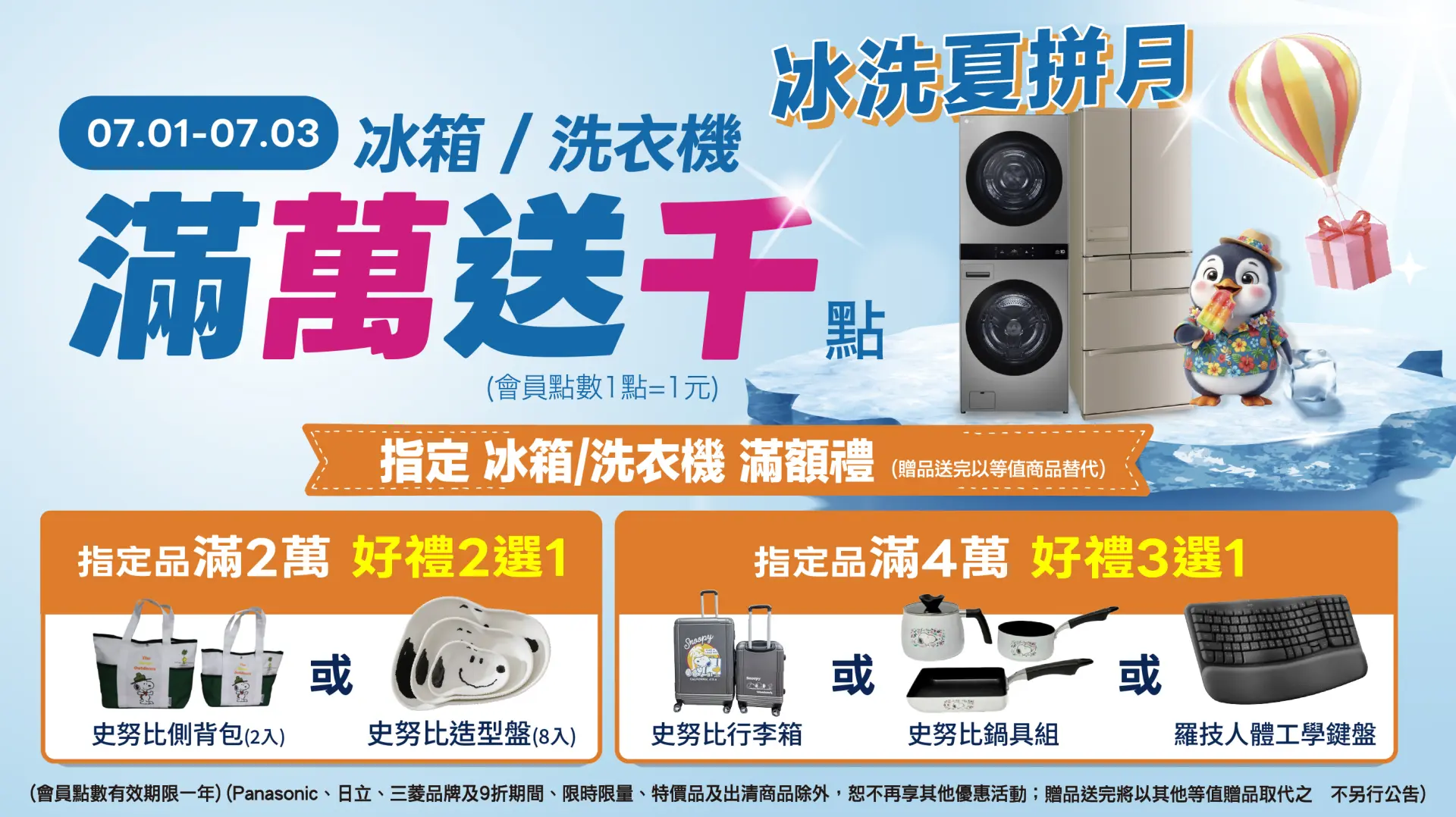 洗冰滿萬送千
