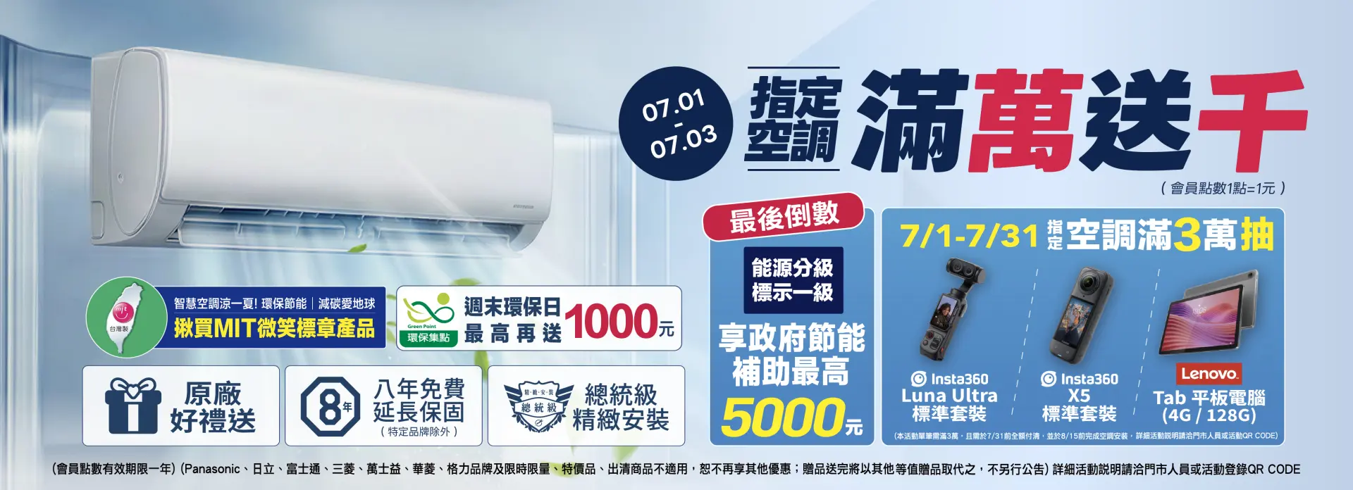 空調滿萬送千