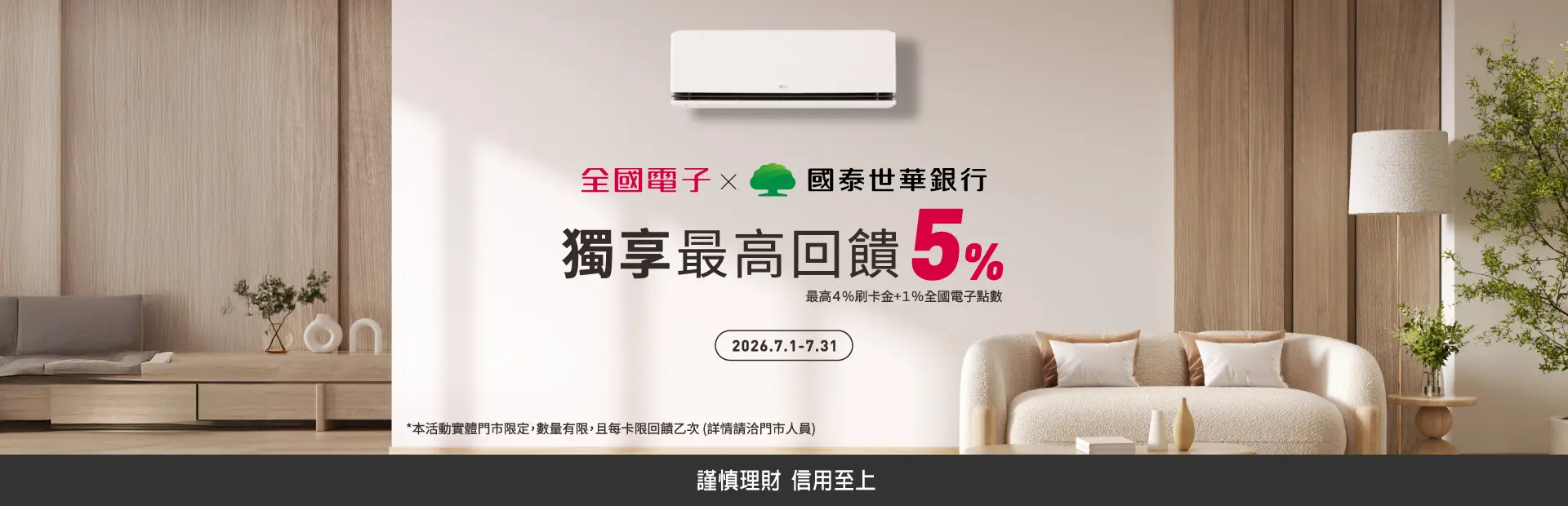 7月國泰世華銀行獨享最高回饋5%