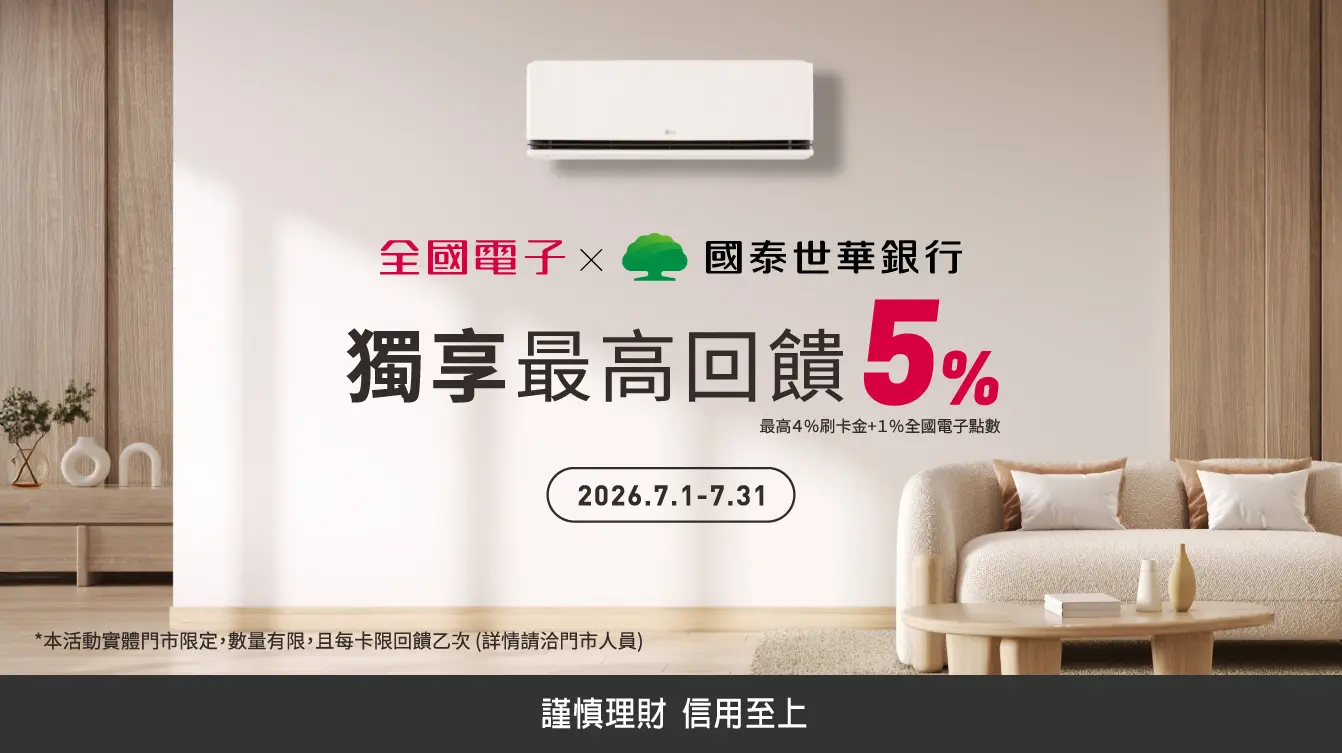 7月國泰世華銀行獨享最高回饋5%