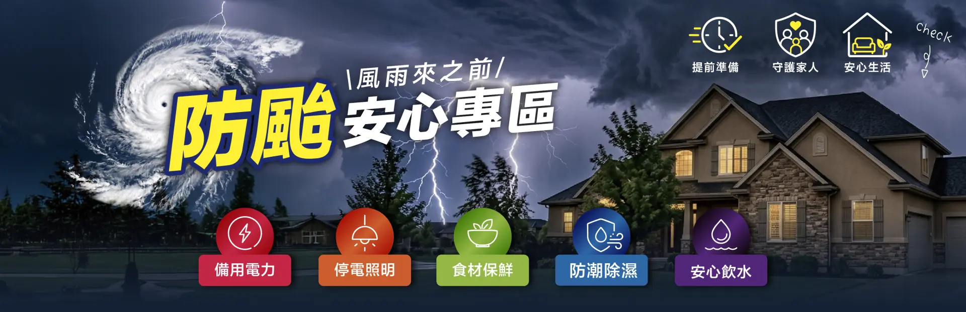防颱安心專區