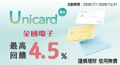 玉山 Unicard 最高享 4.5% 回饋