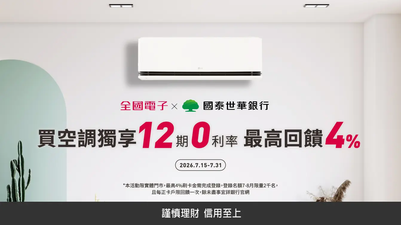 國泰世華銀行 買空調獨享12期0利率 最高回饋4%