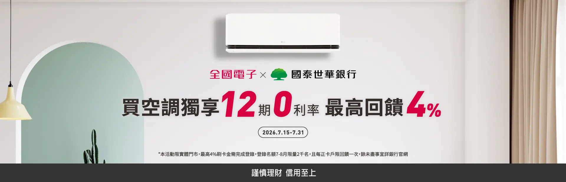 國泰世華銀行 買空調獨享12期0利率 最高回饋4%