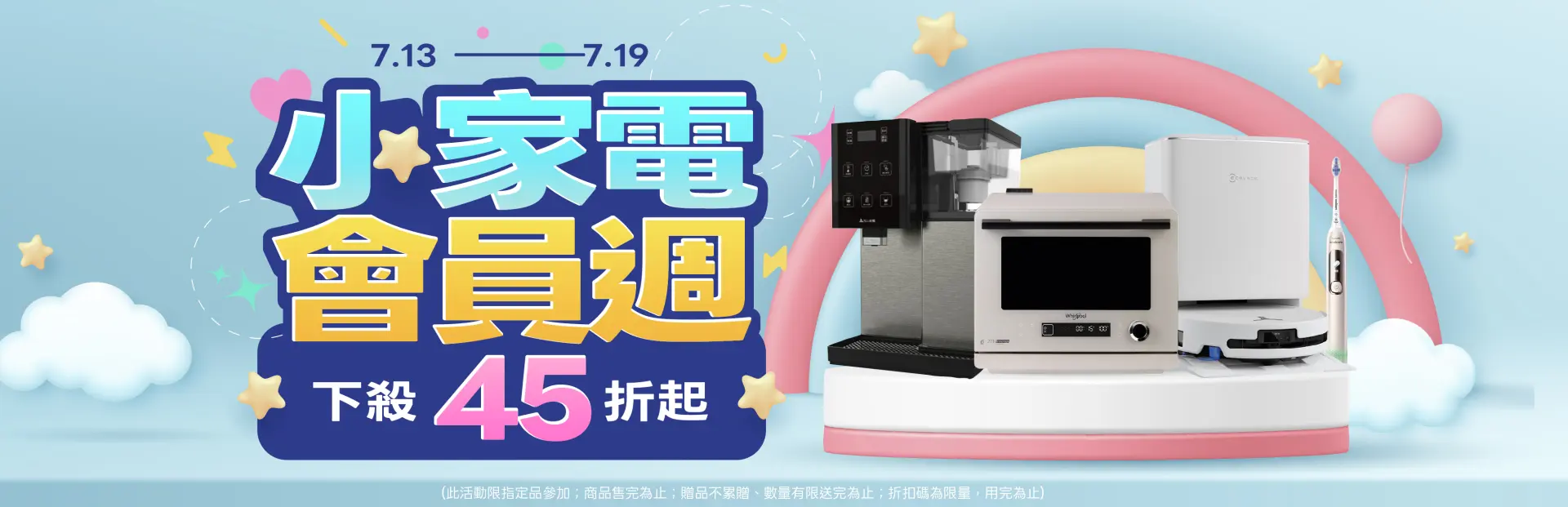 小家電會員週