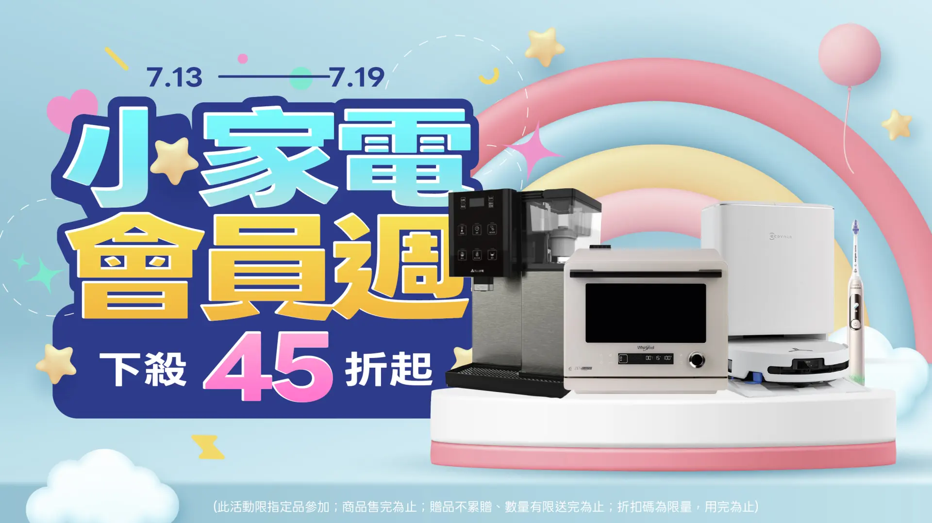 小家電會員週