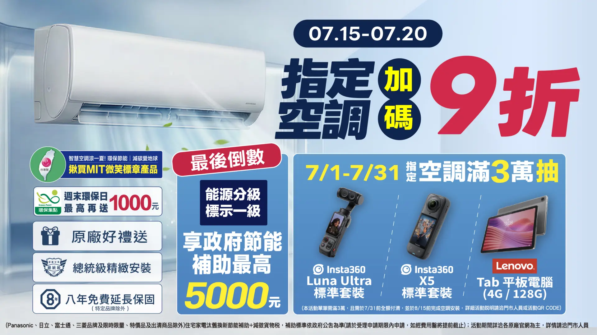 指定空調加碼九折