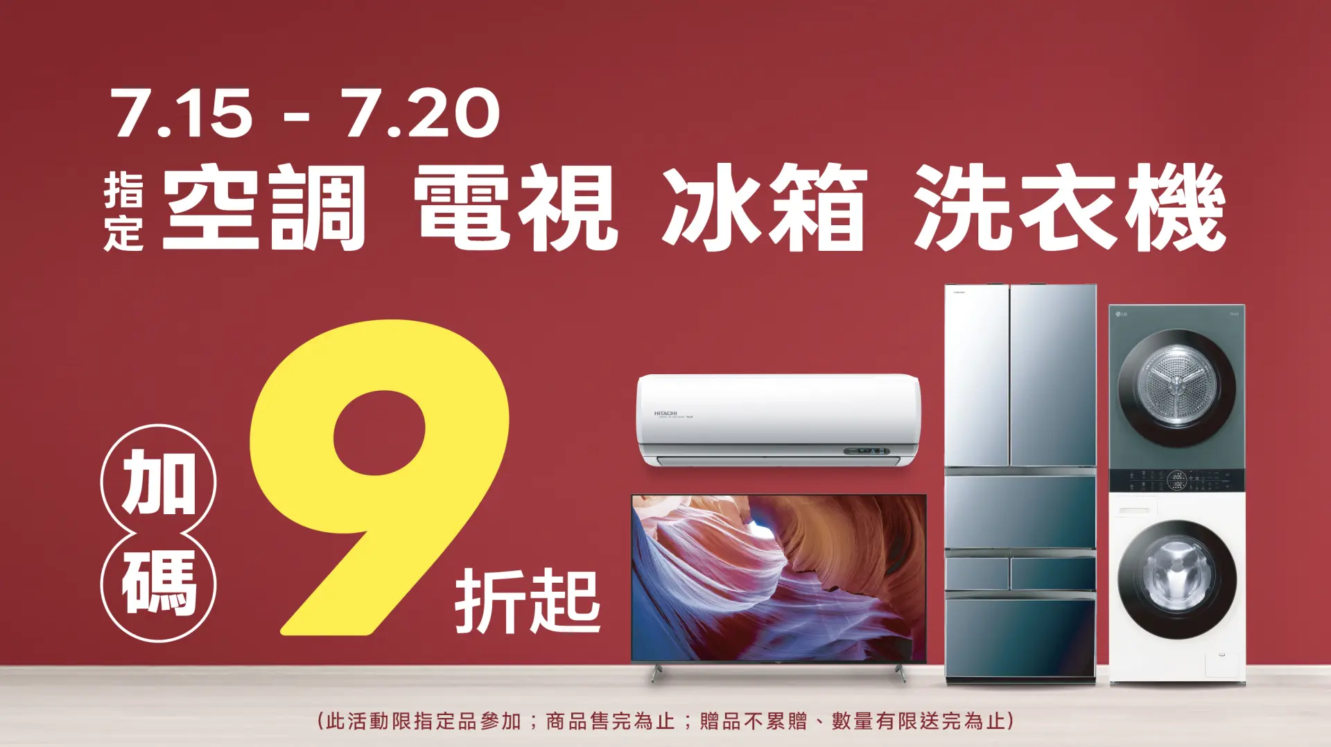 四大家電加碼9折