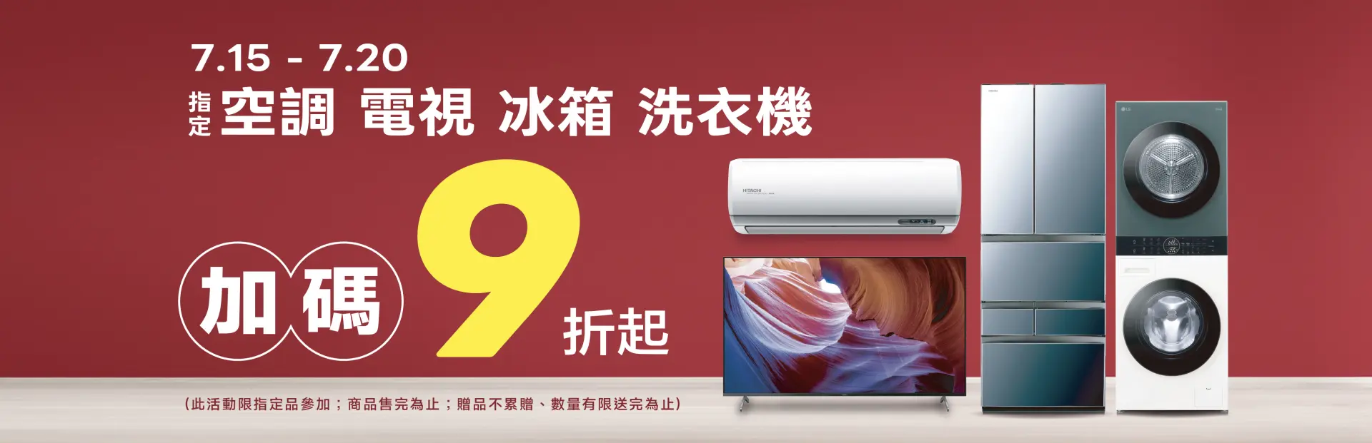 四大家電加碼9折