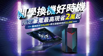開學季優惠攻略