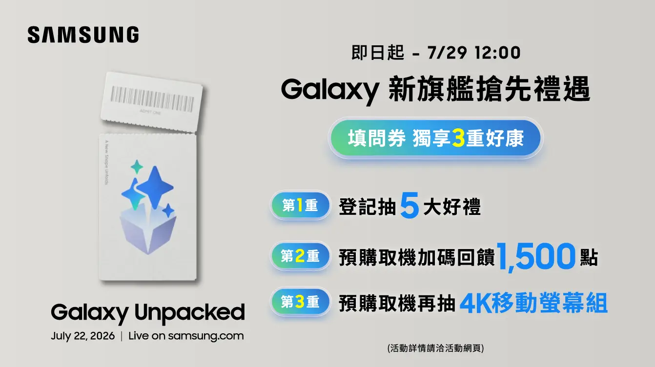 Galaxy 新旗艦搶先禮遇