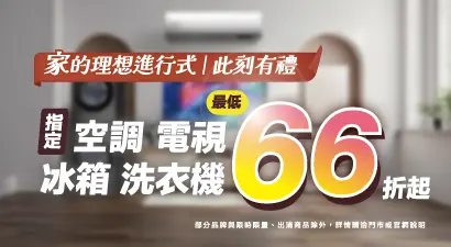 指定空調/電視/冰箱/洗衣機 最低66折起