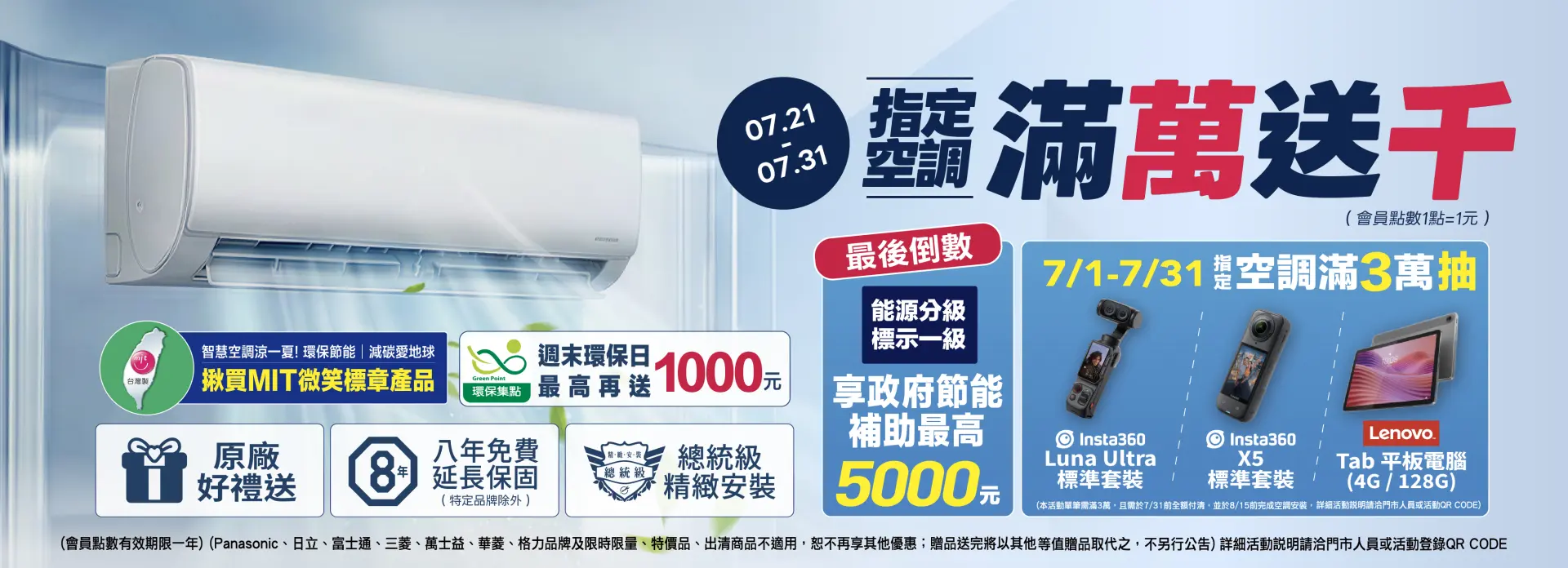 指定空調滿萬送千