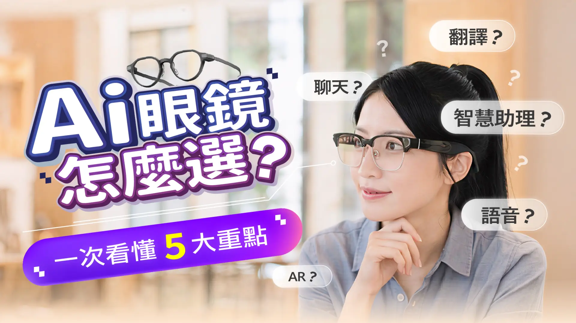 Ai眼鏡怎麼選?