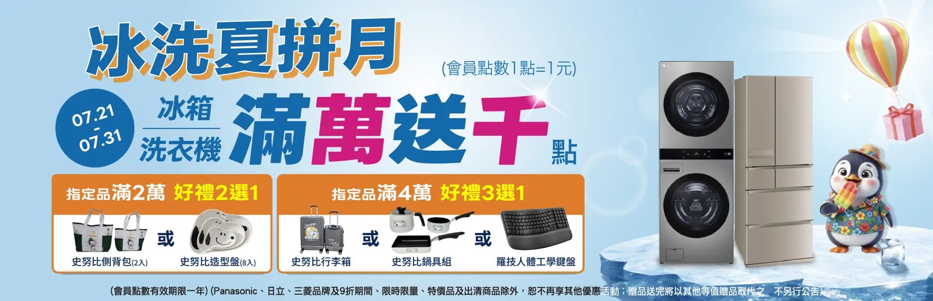 冰洗夏拚月 滿萬送千
