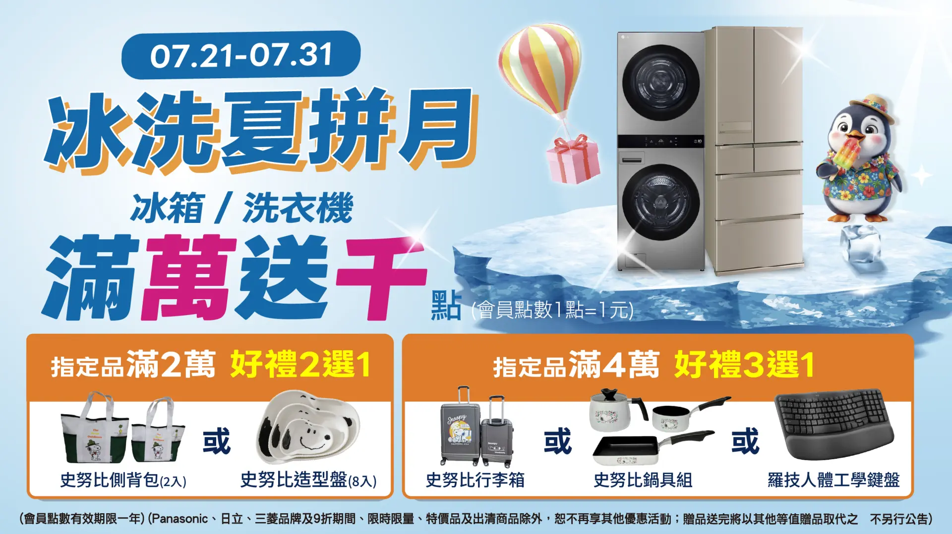 冰洗夏拚月 滿萬送千