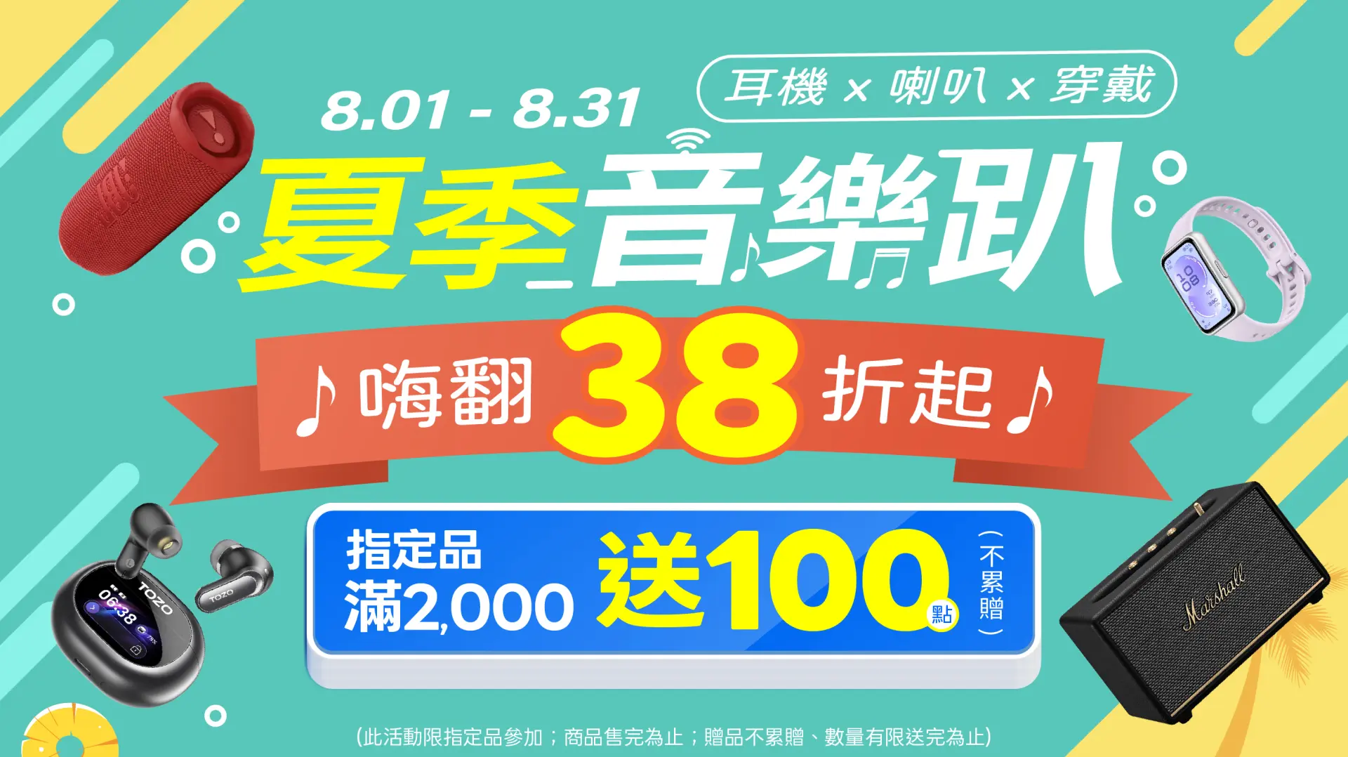 夏季音樂趴(耳機X喇叭)