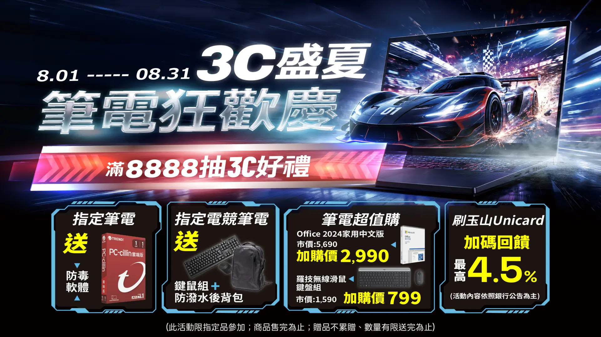 3C盛夏筆電狂歡慶