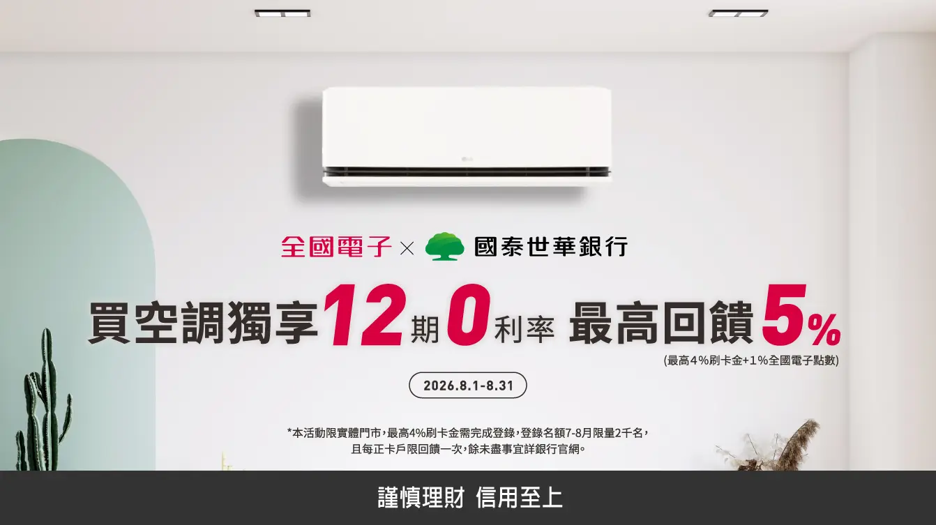 國泰世華銀行 買空調獨享12期0利率 最高回饋5%