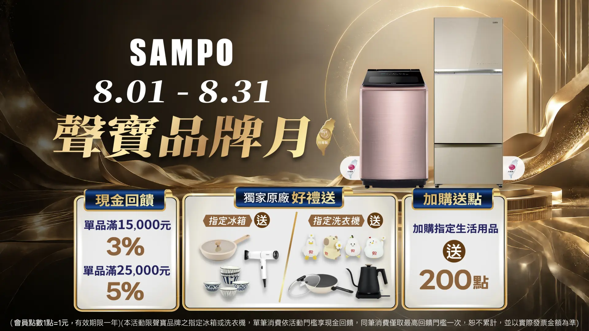 聲寶品牌月